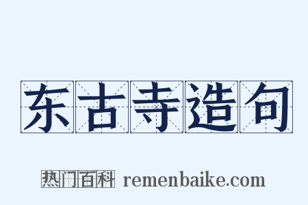 东古寺造句是什么意思的图片